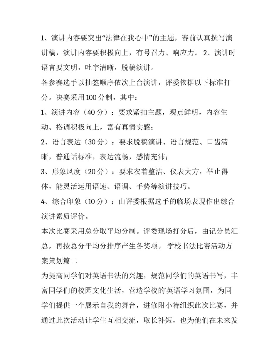 2023年学校书法比赛活动方案策划(10篇)_第2页