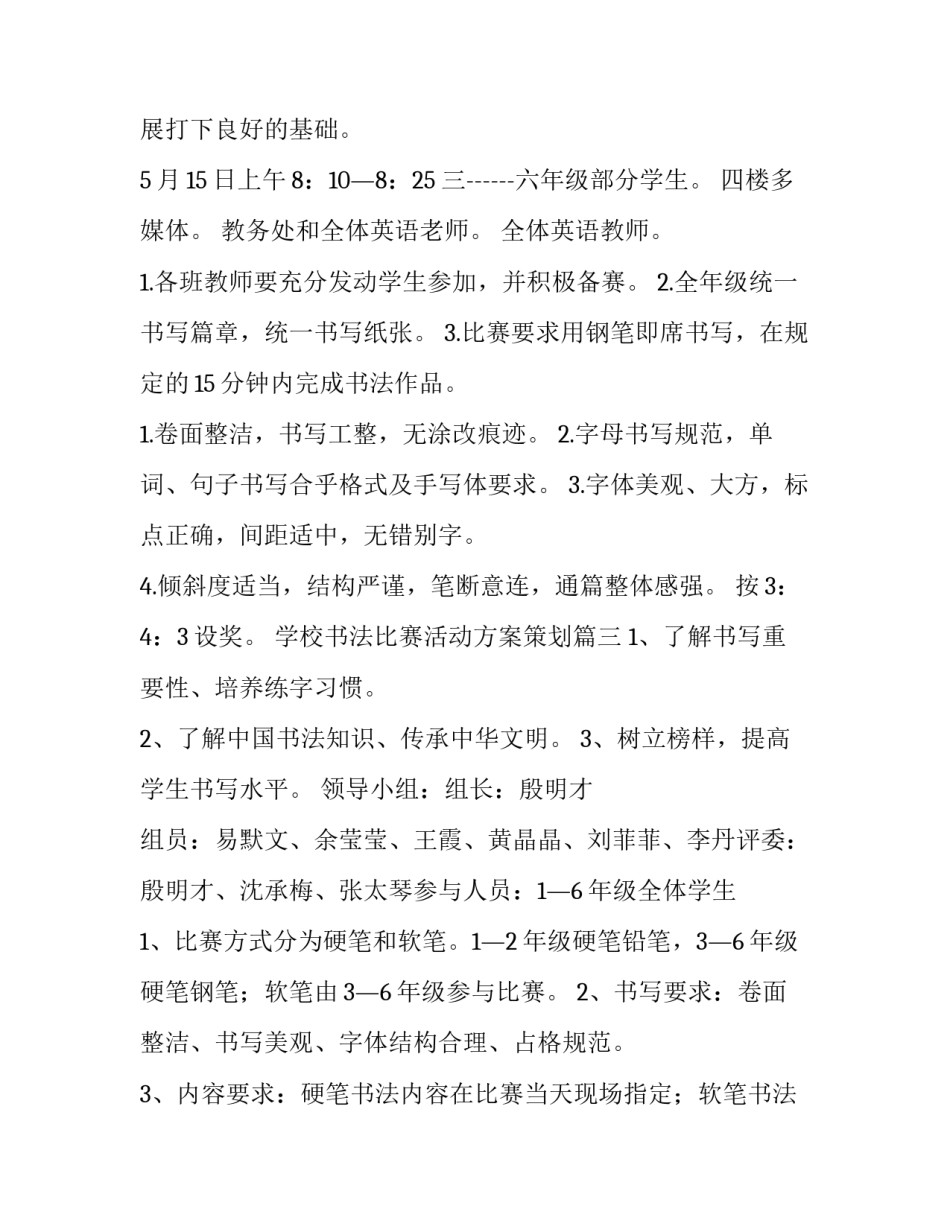 2023年学校书法比赛活动方案策划(10篇)_第3页