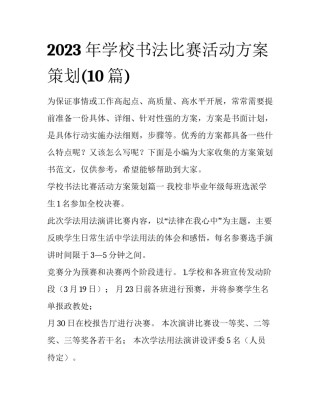 2023年学校书法比赛活动方案策划(10篇)