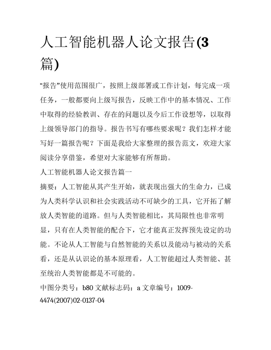 人工智能机器人论文报告(3篇)_第1页
