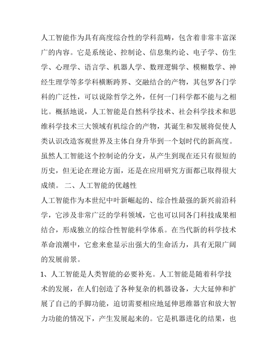 人工智能机器人论文报告(3篇)_第3页