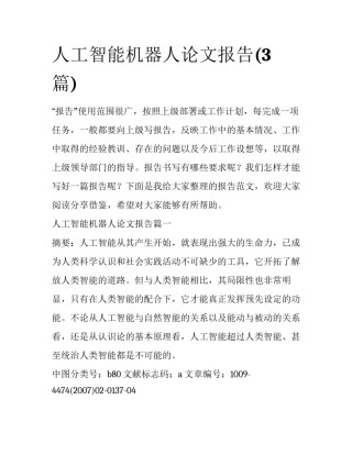 人工智能机器人论文报告(3篇)