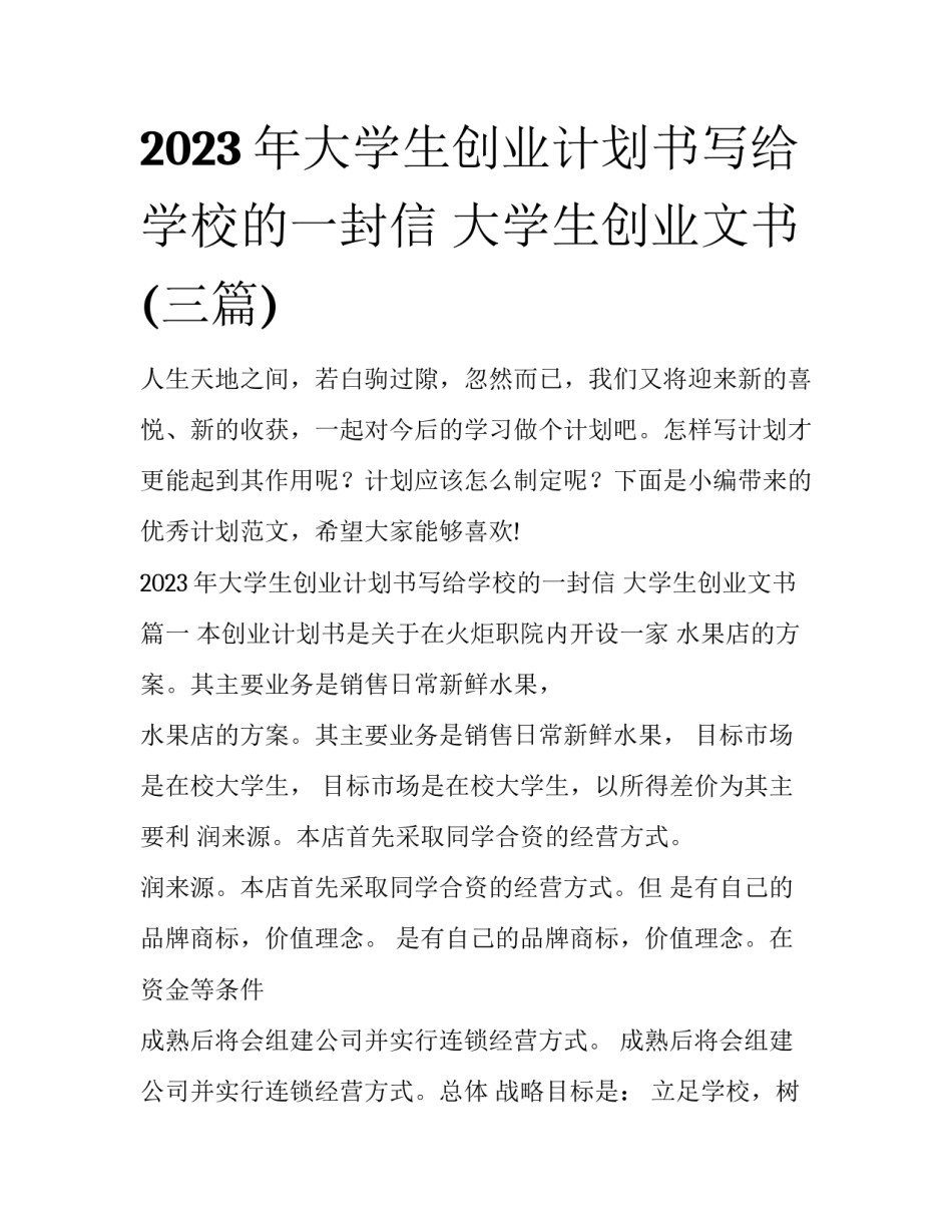 2023年大学生创业计划书写给学校的一封信 大学生创业文书(三篇)_第1页