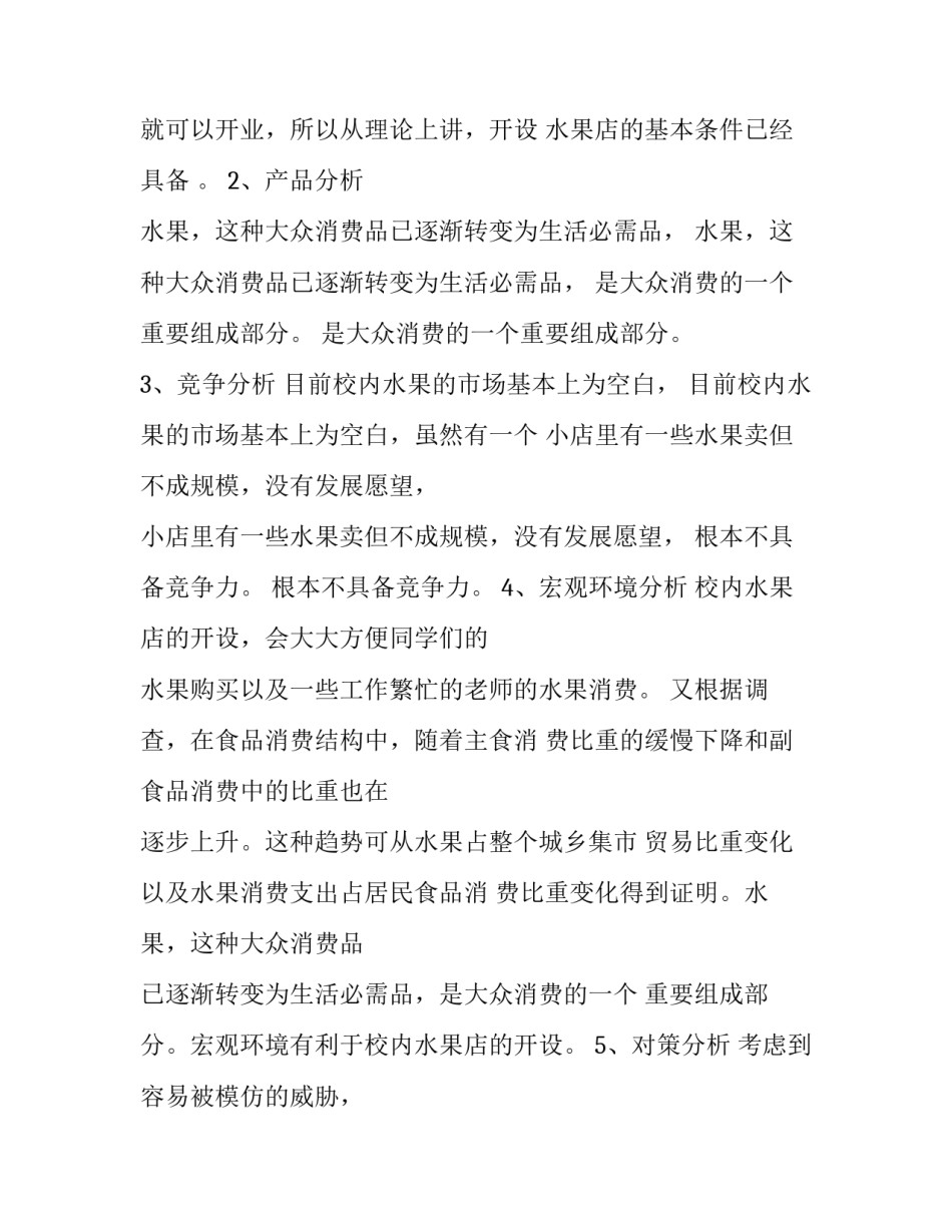 2023年大学生创业计划书写给学校的一封信 大学生创业文书(三篇)_第3页