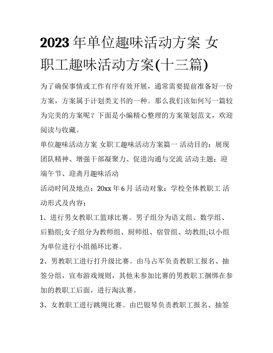 2023年单位趣味活动方案 女职工趣味活动方案(十三篇)_第1页