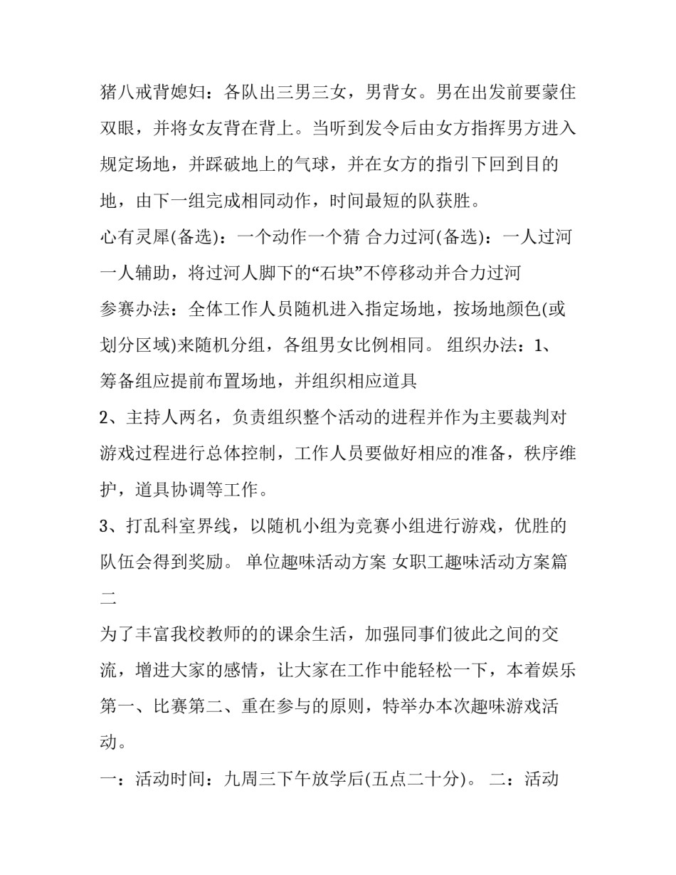 2023年单位趣味活动方案 女职工趣味活动方案(十三篇)_第3页