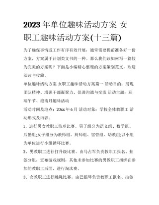 2023年单位趣味活动方案 女职工趣味活动方案(十三篇)