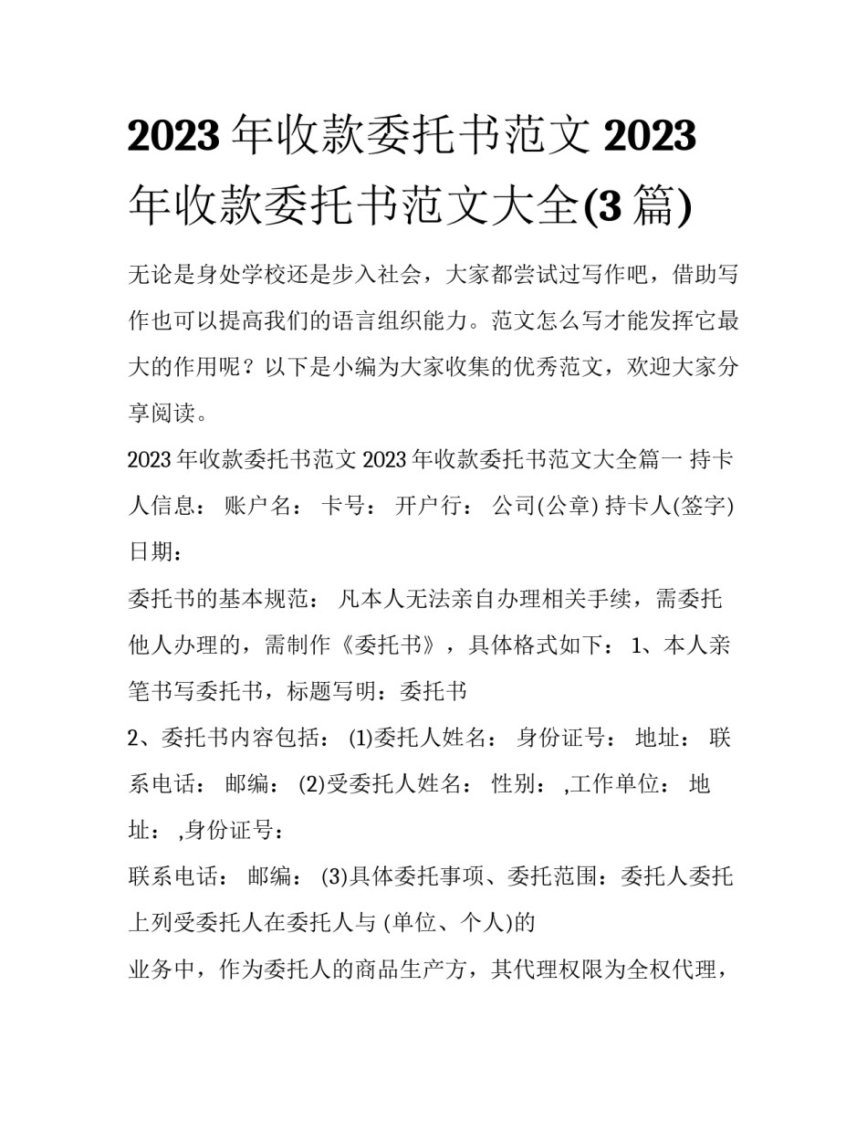 2023年收款委托书范文 2023年收款委托书范文大全(3篇)_第1页