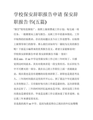 学校保安辞职报告申请 保安辞职报告书(五篇)