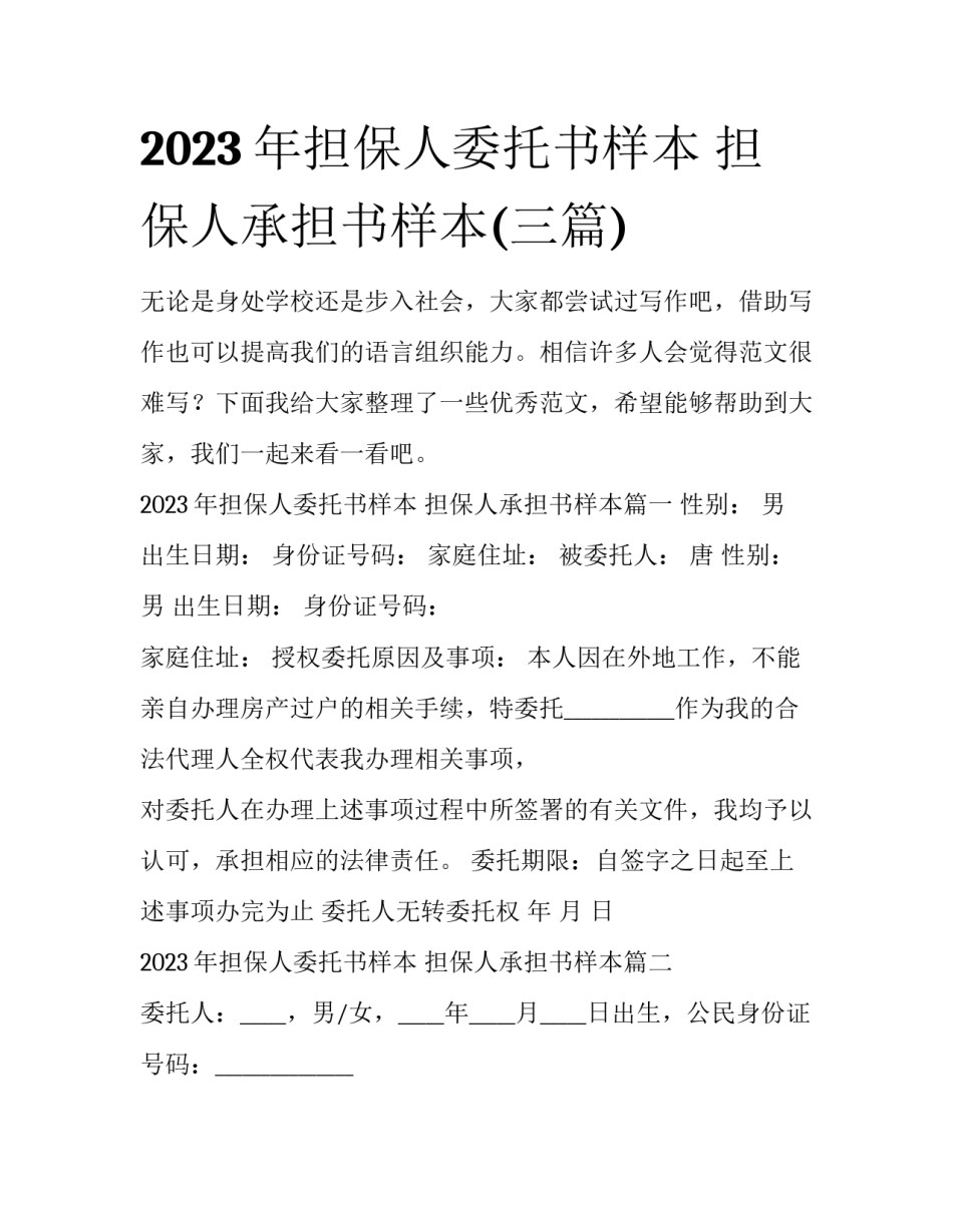 2023年担保人委托书样本 担保人承担书样本(三篇)_第1页