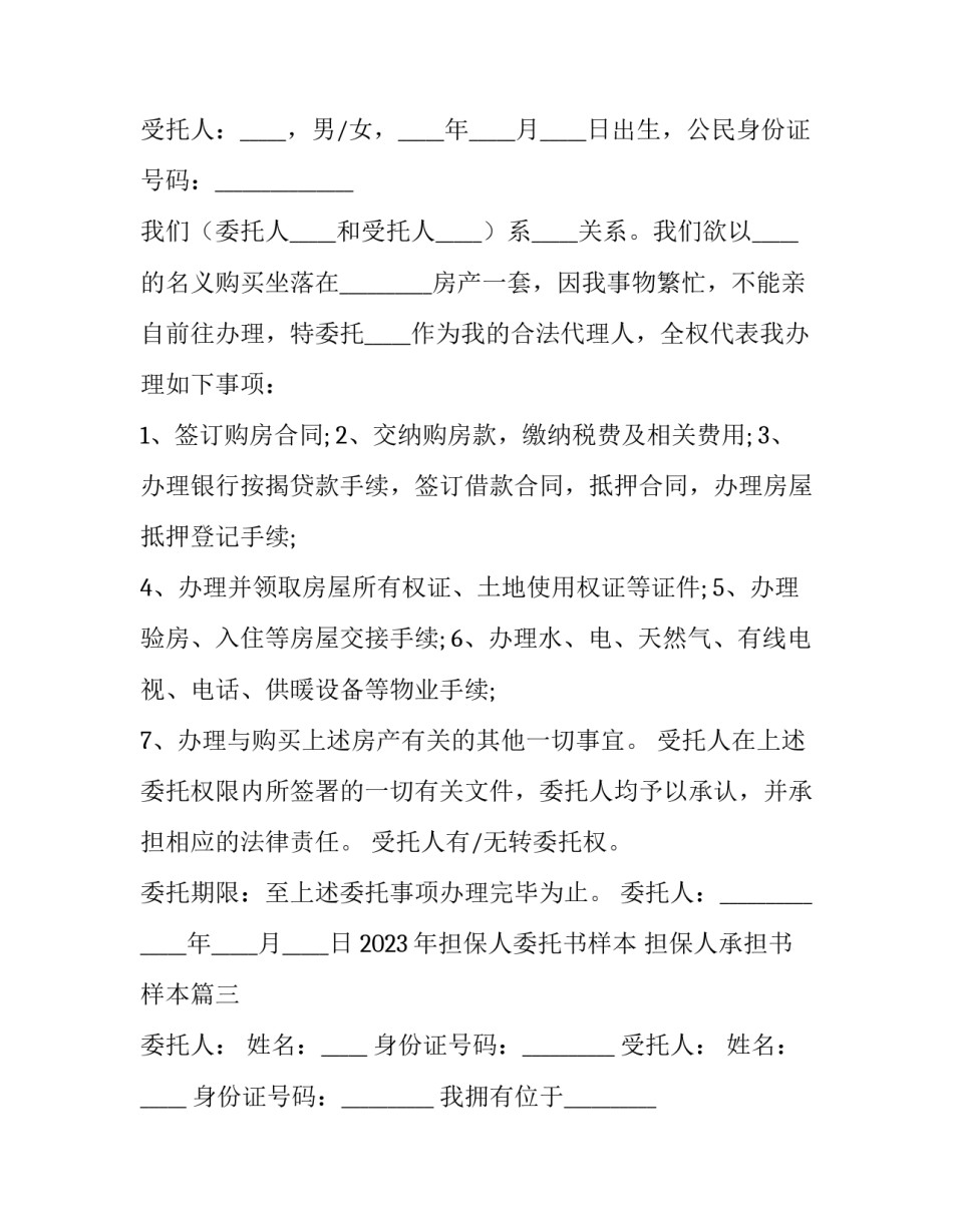 2023年担保人委托书样本 担保人承担书样本(三篇)_第2页