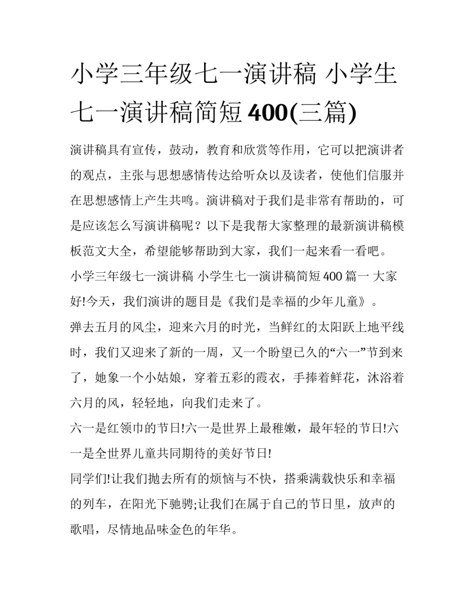 小学三年级七一演讲稿 小学生七一演讲稿简短400(三篇)_第1页