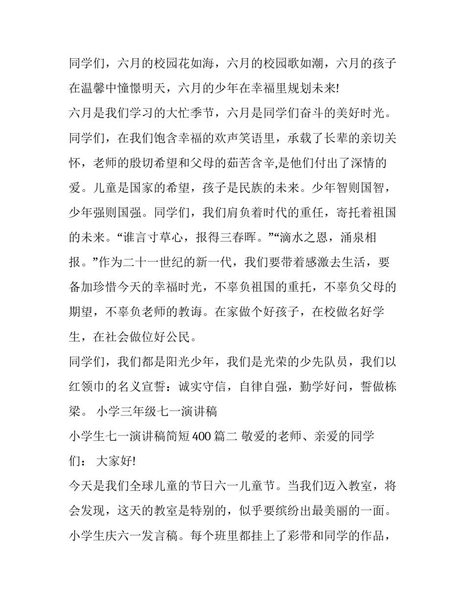 小学三年级七一演讲稿 小学生七一演讲稿简短400(三篇)_第2页