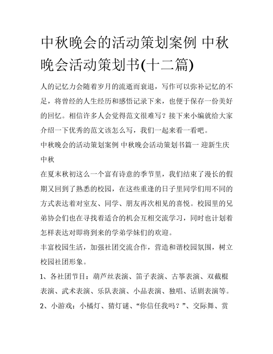中秋晚会的活动策划案例 中秋晚会活动策划书(十二篇)_第1页