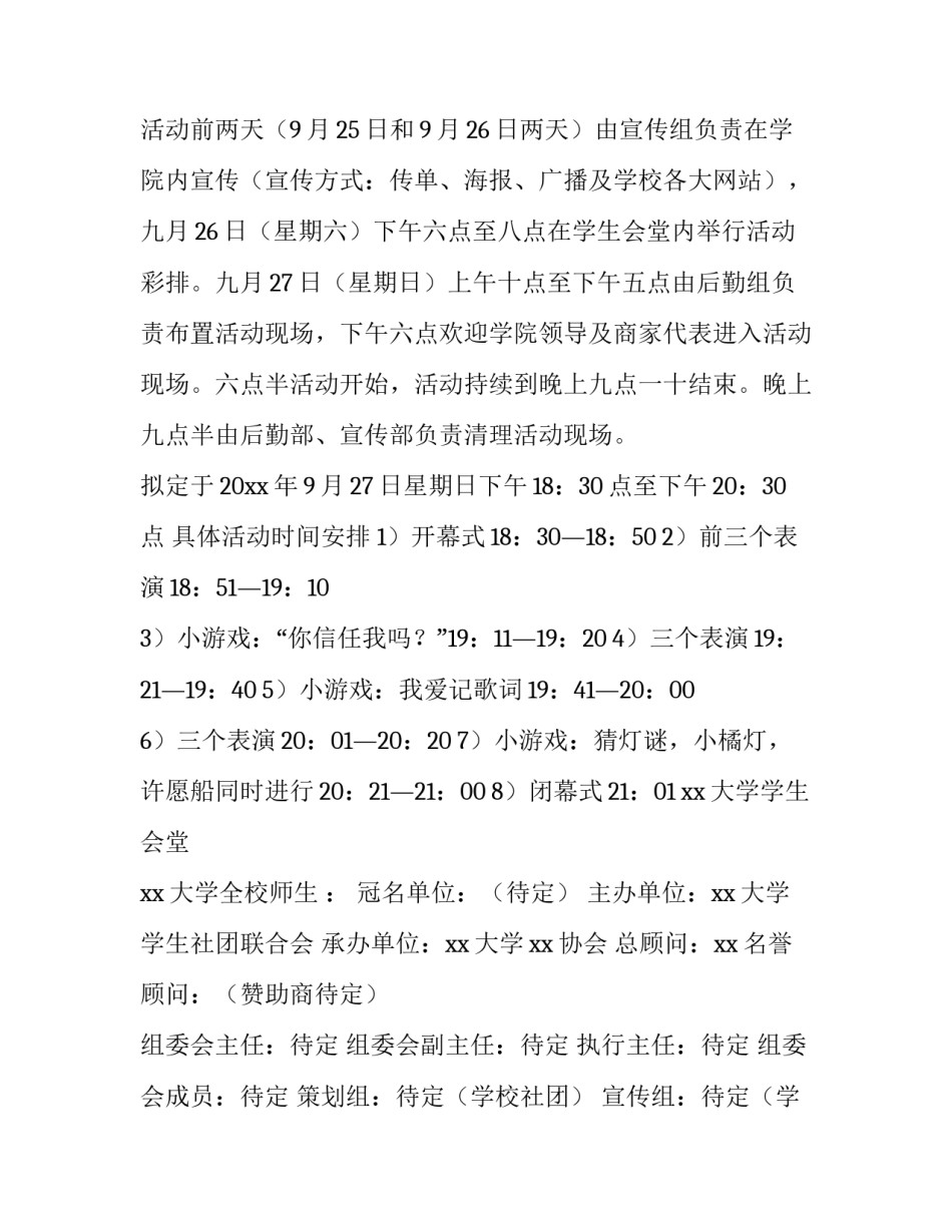 中秋晚会的活动策划案例 中秋晚会活动策划书(十二篇)_第3页