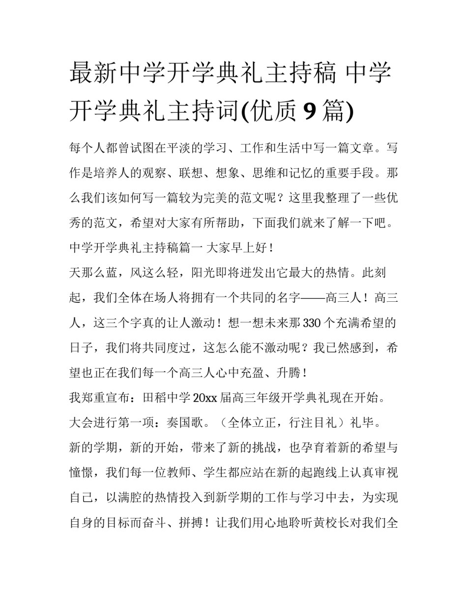 最新中学开学典礼主持稿 中学开学典礼主持词(优质9篇)_第1页