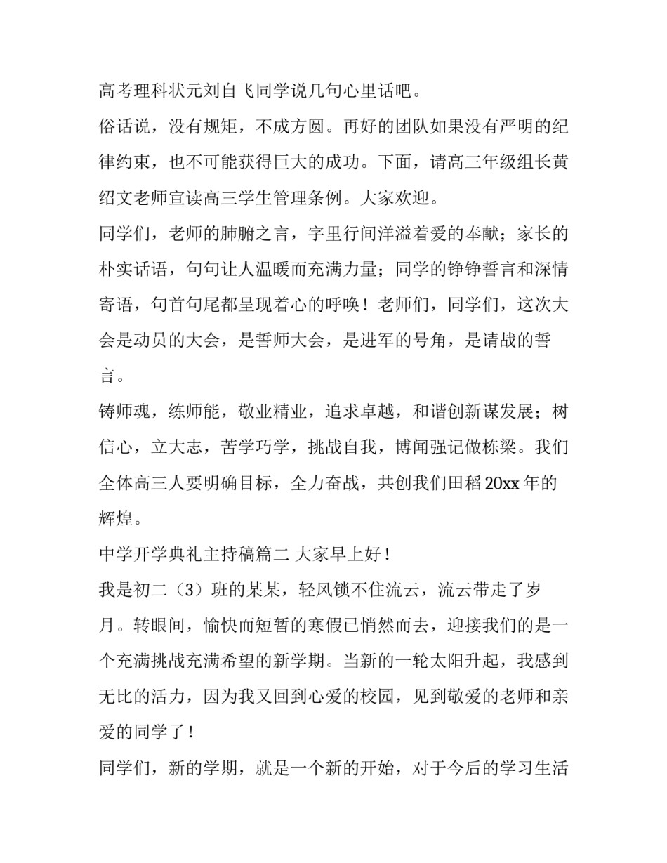 最新中学开学典礼主持稿 中学开学典礼主持词(优质9篇)_第3页