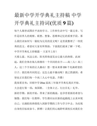 最新中学开学典礼主持稿 中学开学典礼主持词(优质9篇)