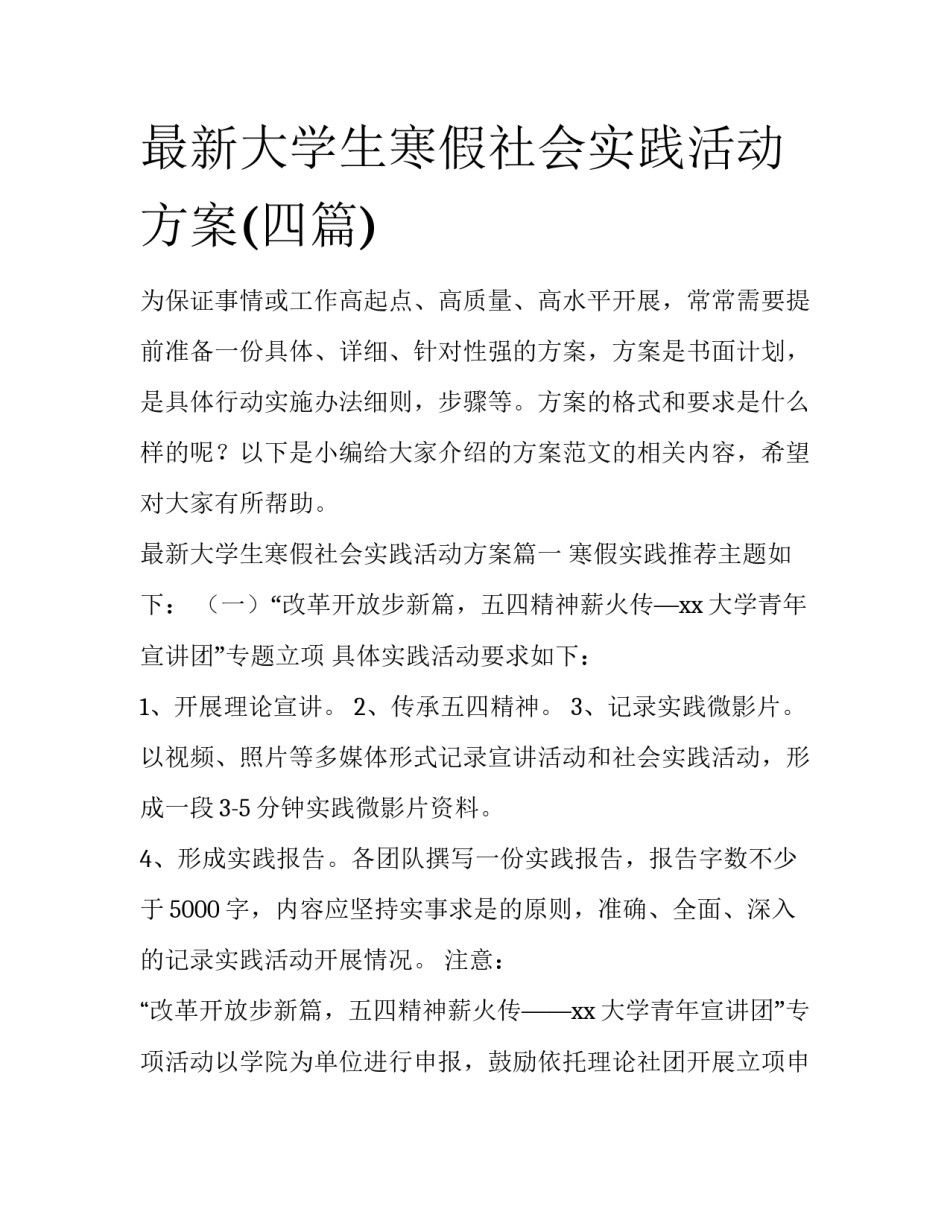 最新大学生寒假社会实践活动方案(四篇)_第1页