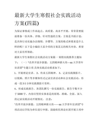 最新大学生寒假社会实践活动方案(四篇)