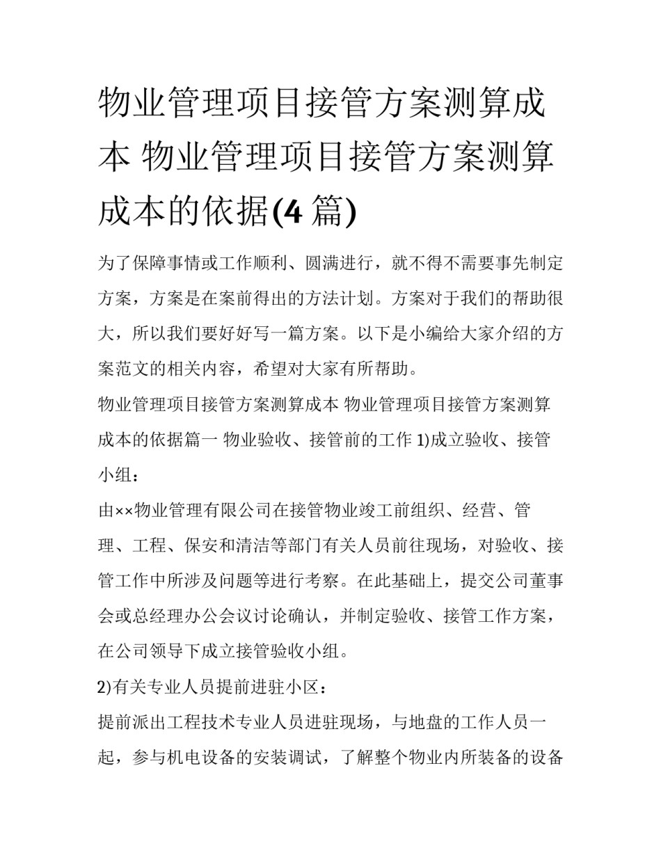 物业管理项目接管方案测算成本 物业管理项目接管方案测算成本的依据(4篇)_第1页