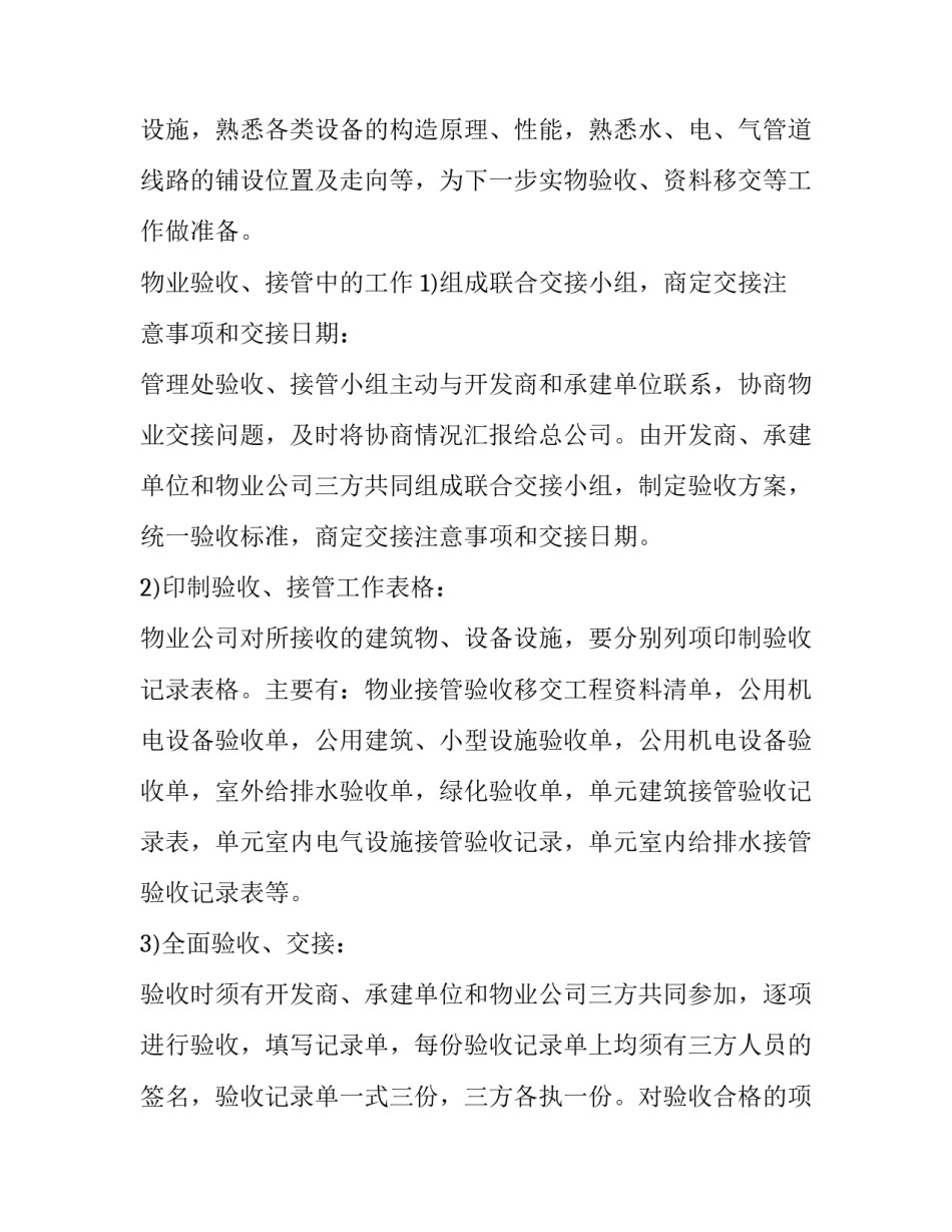 物业管理项目接管方案测算成本 物业管理项目接管方案测算成本的依据(4篇)_第2页