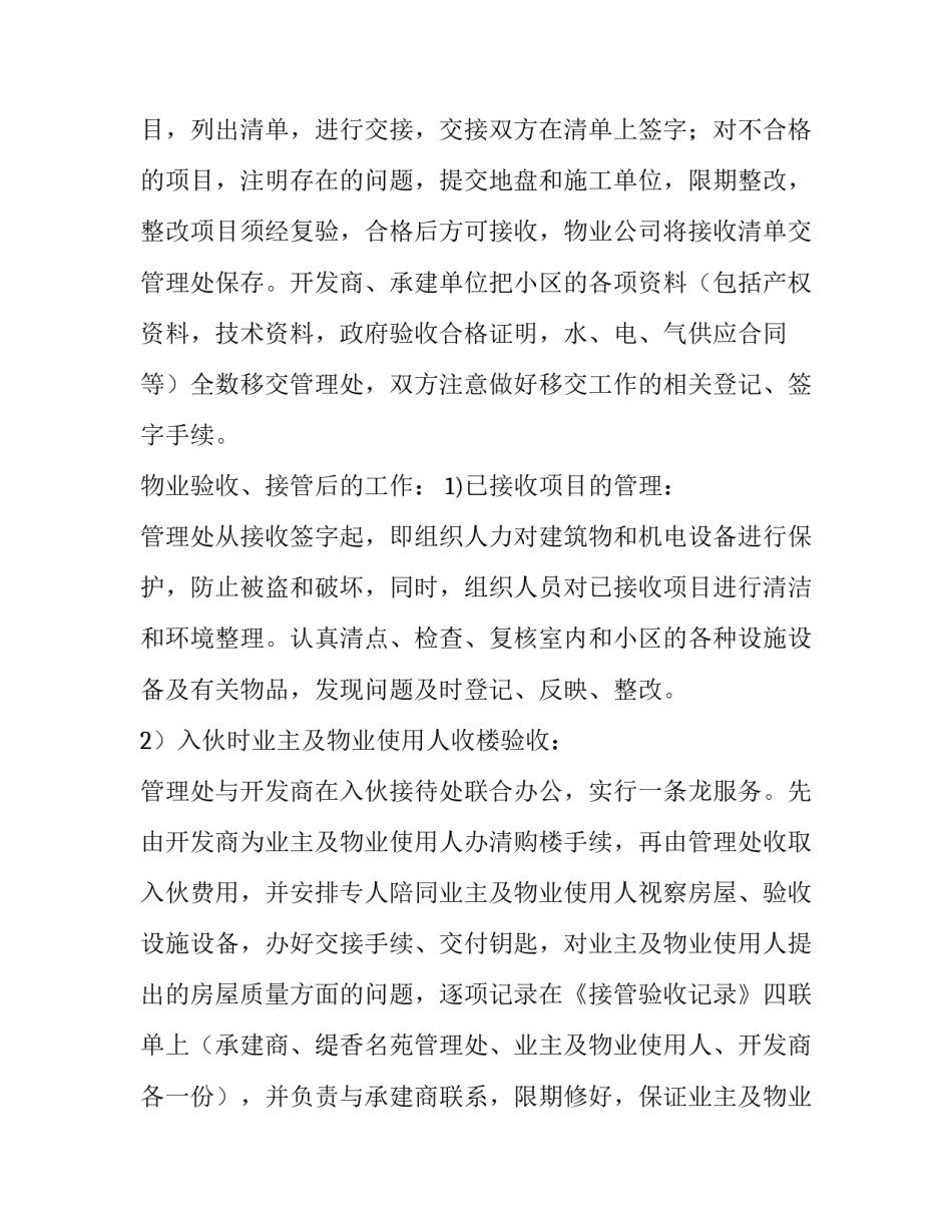 物业管理项目接管方案测算成本 物业管理项目接管方案测算成本的依据(4篇)_第3页