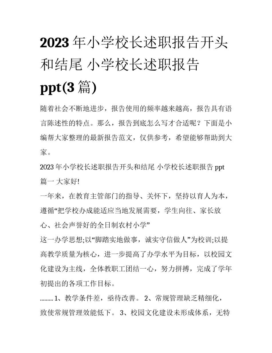 2023年小学校长述职报告开头和结尾 小学校长述职报告ppt(3篇)_第1页