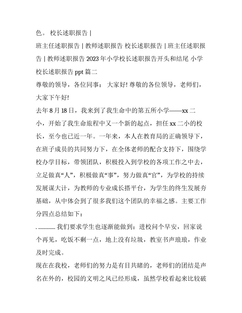 2023年小学校长述职报告开头和结尾 小学校长述职报告ppt(3篇)_第2页