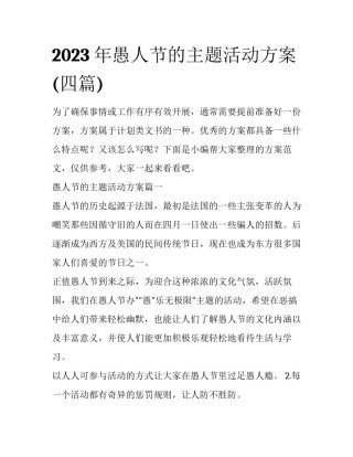 2023年愚人节的主题活动方案(四篇)