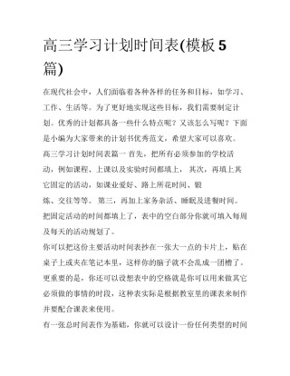 高三学习计划时间表(模板5篇)