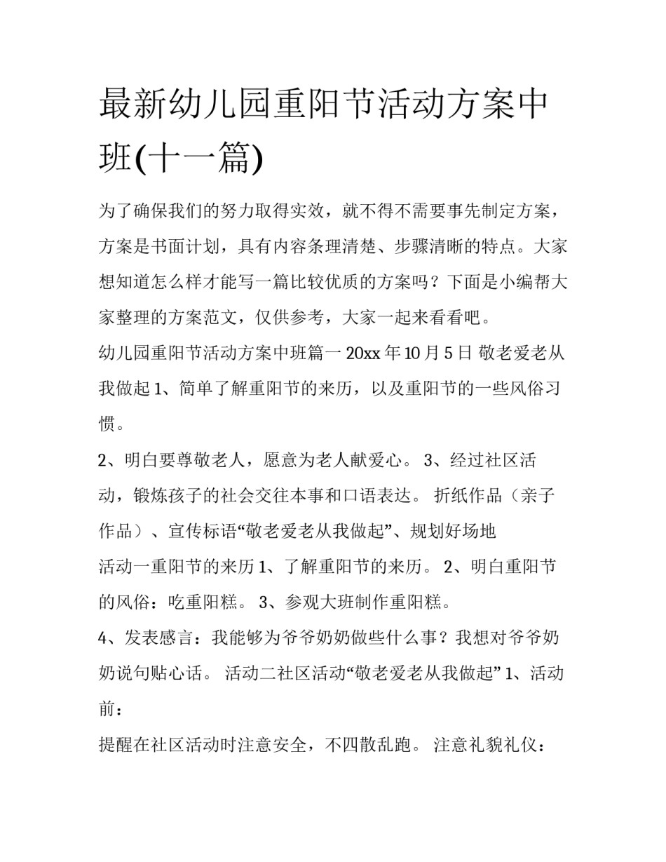 最新幼儿园重阳节活动方案中班(十一篇)_第1页
