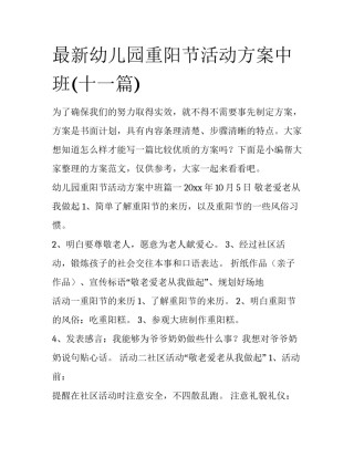 最新幼儿园重阳节活动方案中班(十一篇)