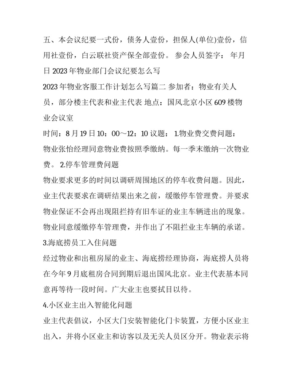 2023年物业部门会议纪要怎么写 2023年物业客服工作计划怎么写(三篇)_第2页