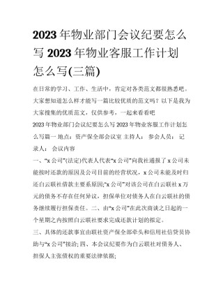 2023年物业部门会议纪要怎么写 2023年物业客服工作计划怎么写(三篇)