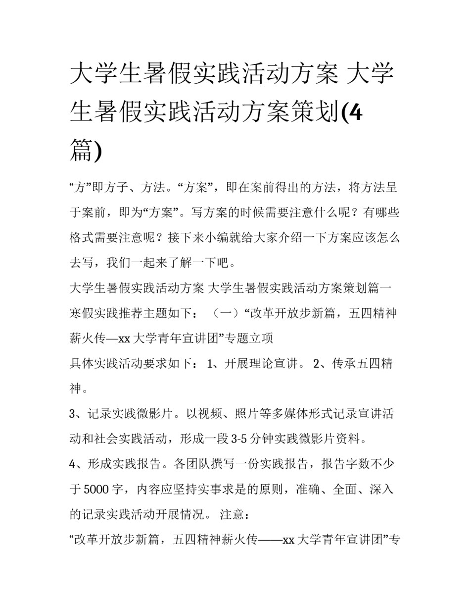 大学生暑假实践活动方案 大学生暑假实践活动方案策划(4篇)_第1页