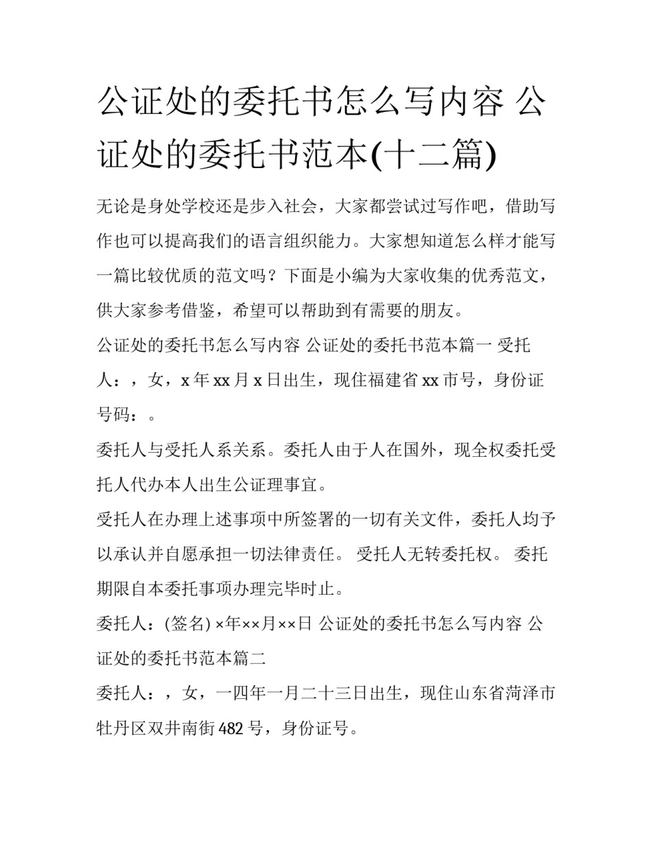 公证处的委托书怎么写内容 公证处的委托书范本(十二篇)_第1页