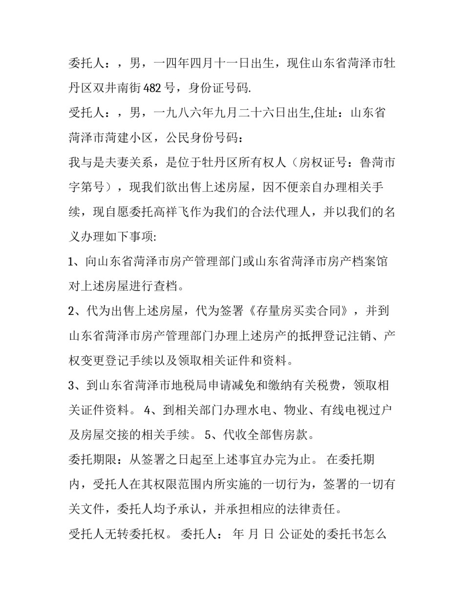 公证处的委托书怎么写内容 公证处的委托书范本(十二篇)_第2页