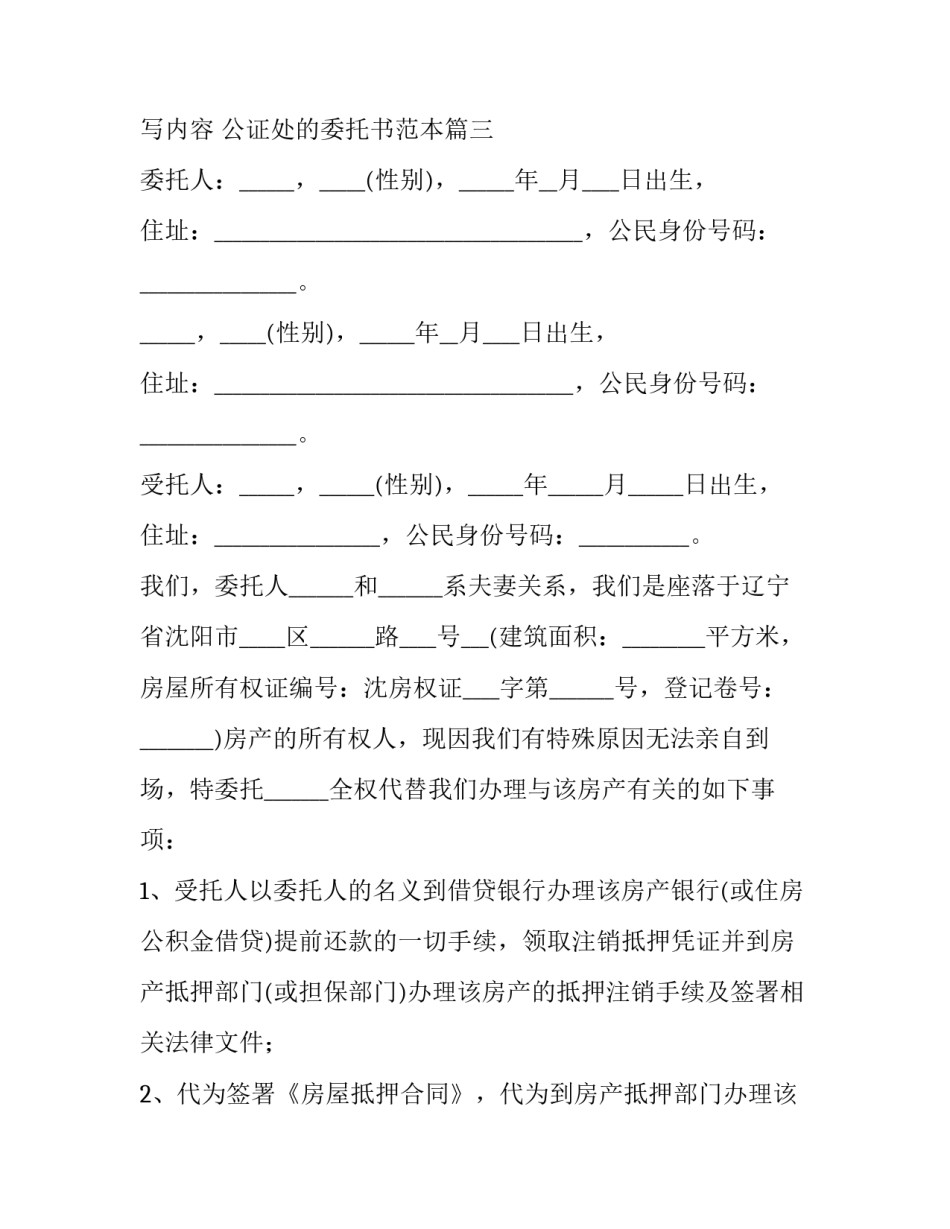 公证处的委托书怎么写内容 公证处的委托书范本(十二篇)_第3页