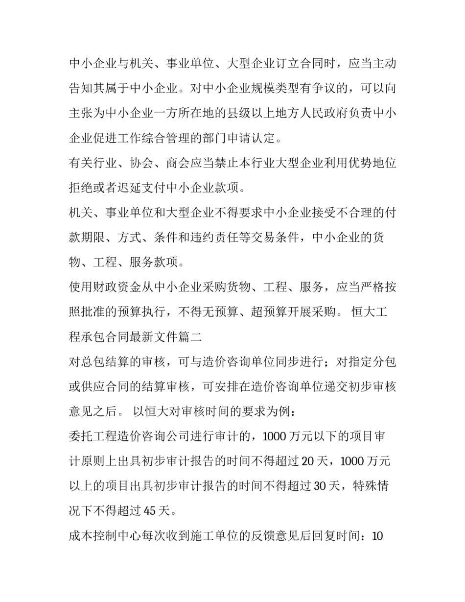 最新恒大工程承包合同最新文件(十篇)_第2页