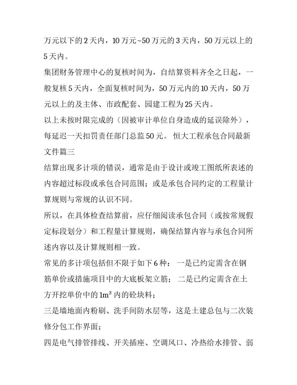 最新恒大工程承包合同最新文件(十篇)_第3页