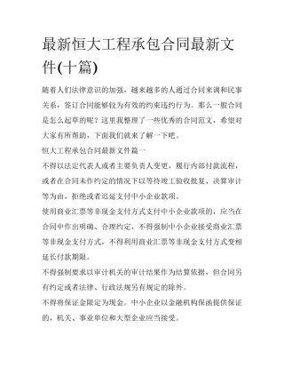 最新恒大工程承包合同最新文件(十篇)