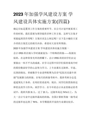 2023年加强学风建设方案 学风建设具体实施方案(四篇)