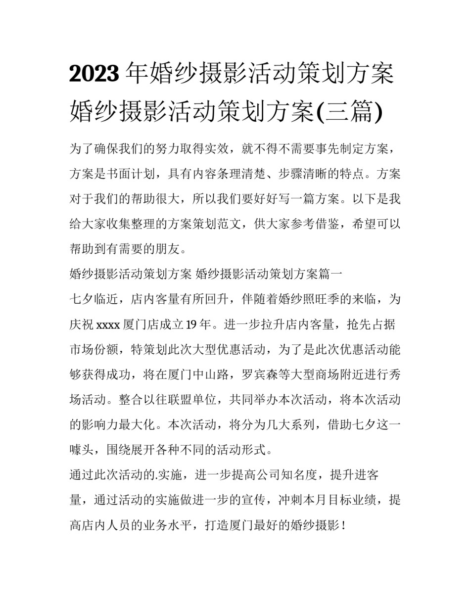 2023年婚纱摄影活动策划方案 婚纱摄影活动策划方案(三篇)_第1页