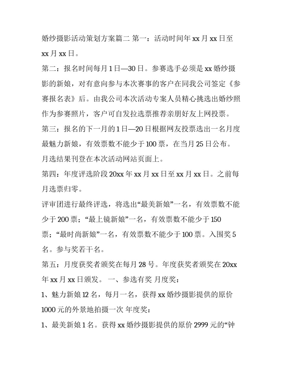 2023年婚纱摄影活动策划方案 婚纱摄影活动策划方案(三篇)_第3页