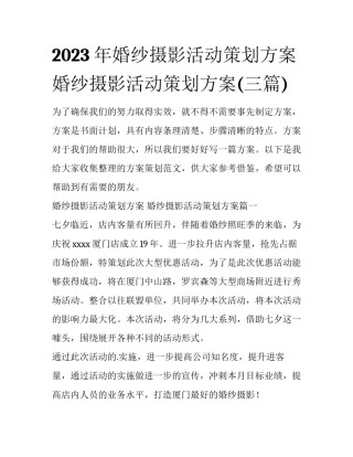 2023年婚纱摄影活动策划方案 婚纱摄影活动策划方案(三篇)