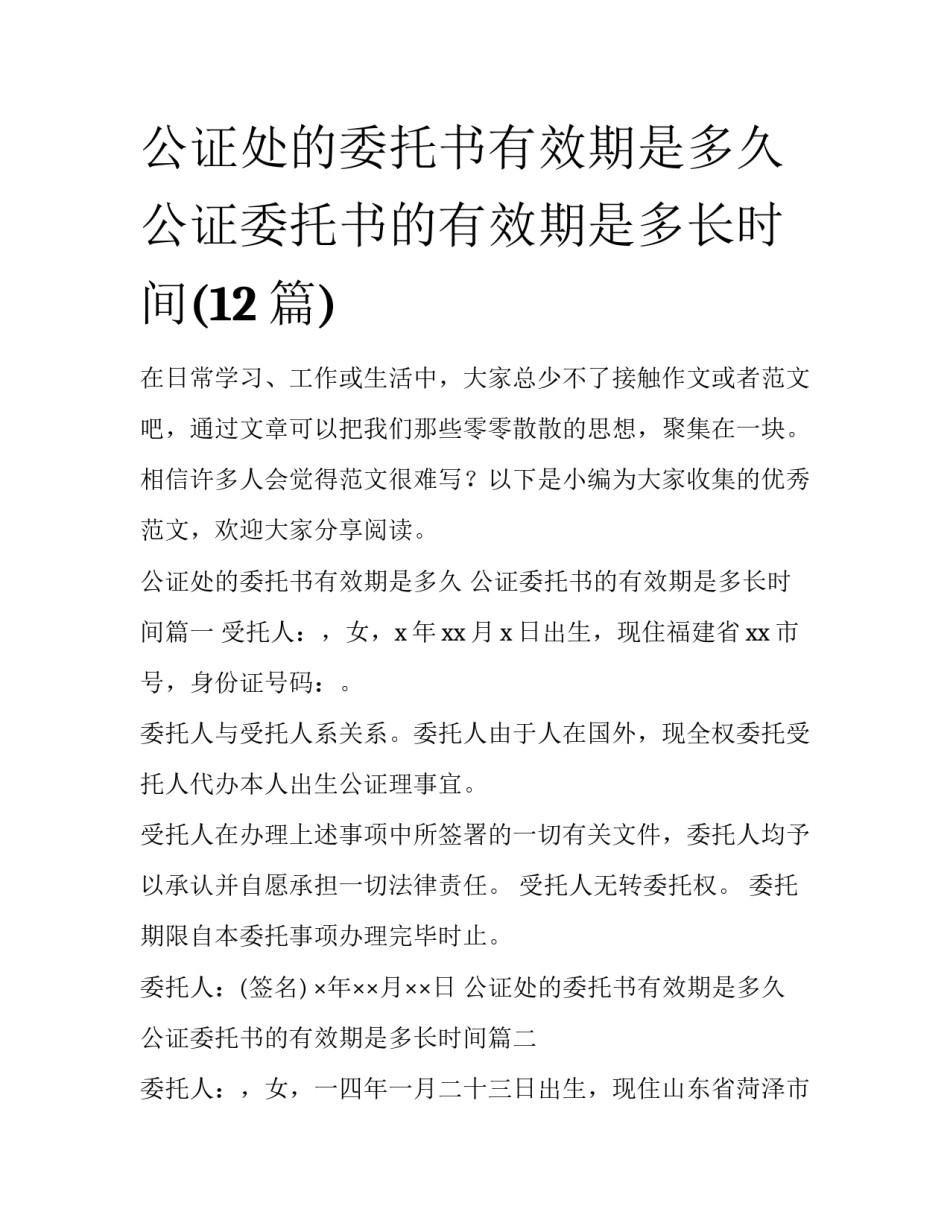公证处的委托书有效期是多久 公证委托书的有效期是多长时间(12篇)_第1页