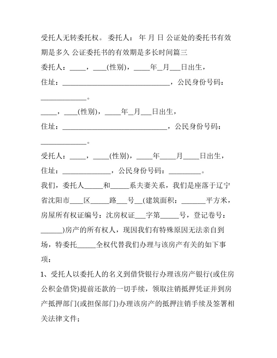 公证处的委托书有效期是多久 公证委托书的有效期是多长时间(12篇)_第3页