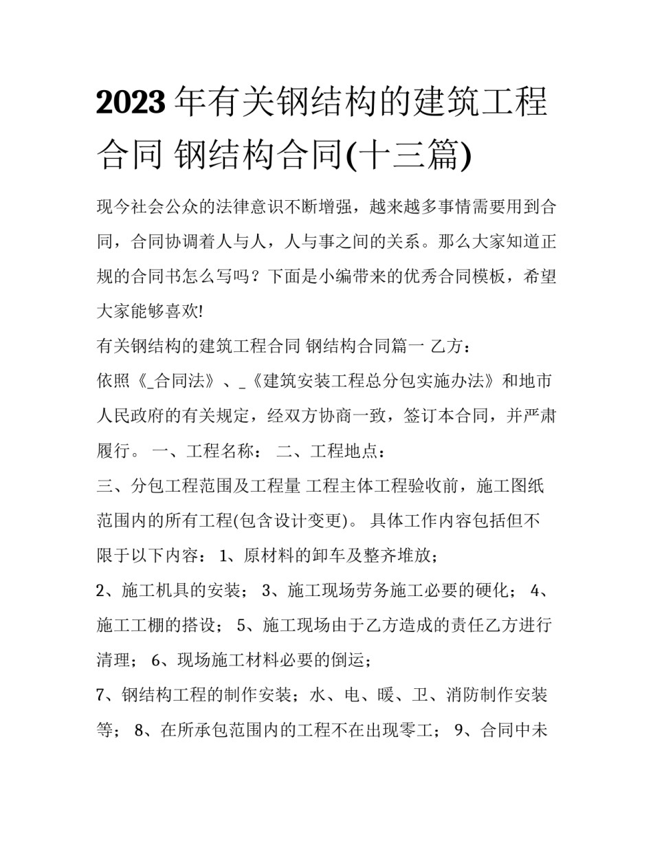 2023年有关钢结构的建筑工程合同 钢结构合同(十三篇)_第1页