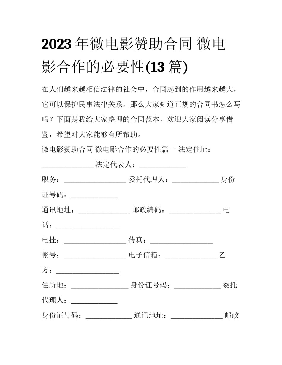 2023年微电影赞助合同 微电影合作的必要性(13篇)_第1页